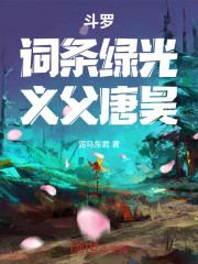 斗罗：词条绿光，义父唐昊