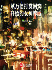 从万倍打赏网文开始的女神养成