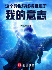 这个异世界终将臣服于我的意志