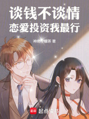 谈钱不谈情，恋爱投资我最行