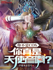 你不是COS，你真是天使彦啊？