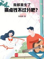我都重生了，搞点钱不过分吧？