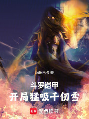 铠甲斗罗，开局收师千仞雪