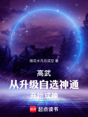 高武：从升级自选神通开始成神