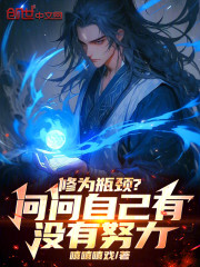 修为瓶颈？问问自己有没有努力！