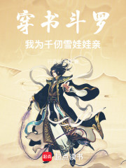 穿书斗罗，我为千仞雪娃娃亲