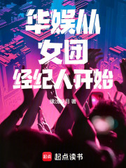 华娱：从女团经纪人开始