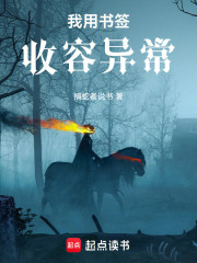 我用书签收容异常
