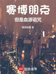 赛博朋克，但是血源诅咒