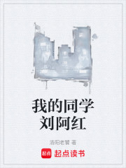 我的同学刘阿红