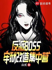 反派BOSS牢狱改造集中营