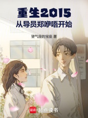 重生2015从导员郑咿唔开始