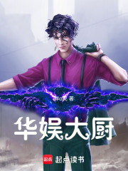 华娱大厨