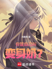 你管自己叫变身奶？