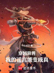 穿越异界：我的谣言能变成真