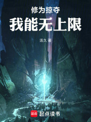 修为掠夺，我能无上限