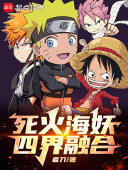 死火海妖：四界融合