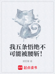 我五条悟绝不可能被腰斩！