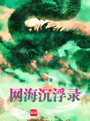 网海沉浮录