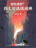 欲念成灾？我七星选拔成神
