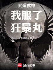 武道弑神：我服了，狂暴丸！