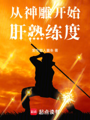 诸天：从神雕开始肝熟练度