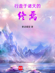 行走于诸天的终焉
