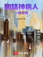 和精神病人一起破案