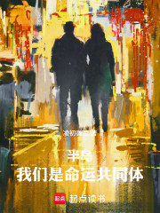 半岛：我们是命运共同体