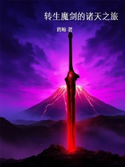 转生魔剑的诸天之旅