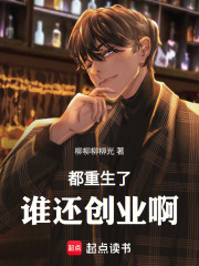 都重生了，谁还创业啊