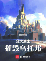 盛大演出：摧毁乌托邦