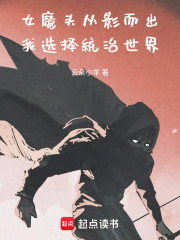 女魔头从影而出我选择统治世界