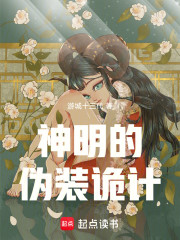 神明的伪装诡计