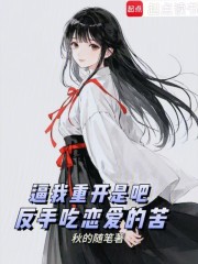 逼我重开是吧，反手吃恋爱的苦