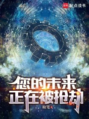 您的未来正在被抢劫