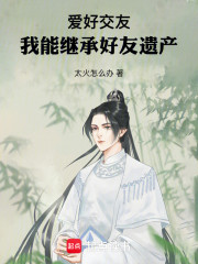 爱好交友，我能继承好友遗产