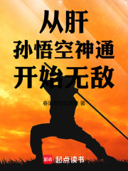 从肝孙悟空神通开始无敌