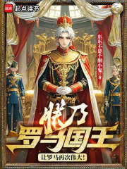 朕乃罗马国王，让罗马再次伟大！