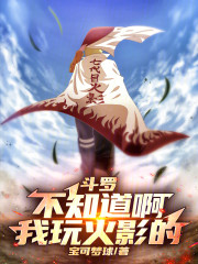 斗罗：不知道啊，我玩火影的