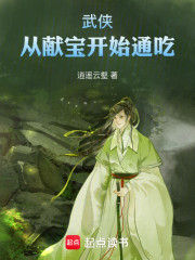 武侠：从献宝开始通吃！