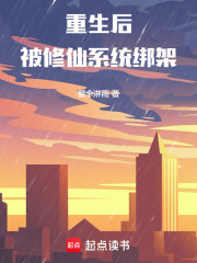 重生后被修仙系统绑架