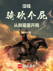 没钱骑砍个屁：从倒霉蛋开局