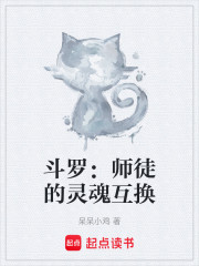 斗罗：师徒的灵魂互换