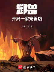 御兽：开局一家宠兽店
