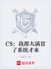CS：我都大满贯了系统才来