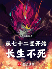 从七十二变开始长生不死