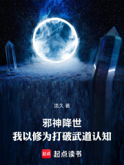 邪神降世，我以修为打破武道认知