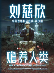 刘慈欣中英双语科幻经典·青少版2：赡养人类