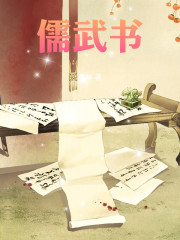 儒武书
